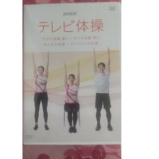 未開封DVD「NHKテレビ体操〜ラジオ体操第1/ラジオ体操第2/みんなの体操」(趣味/実用)