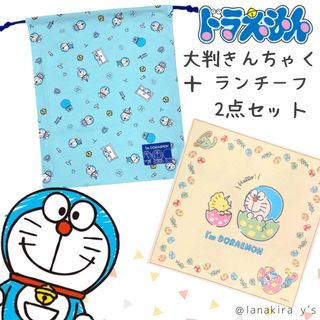 ドラえもん - ドラえもん　大判　巾着　ランチーフ　２点セット　I’m doraemon  