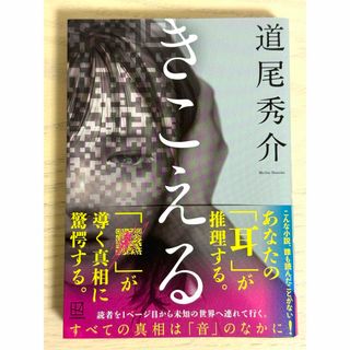 きこえる(文学/小説)