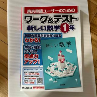 トウキョウショセキ(東京書籍)のワーク＆テスト新しい数学１年(語学/参考書)