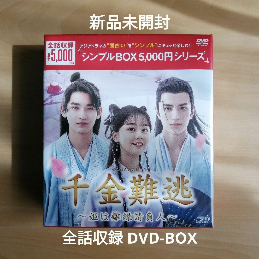 新品未開封★千金難逃 姫は離縁請負人 DVD-BOX 中国ドラマ エンタメ/ホビーのDVD/ブルーレイ(TVドラマ)の商品写真