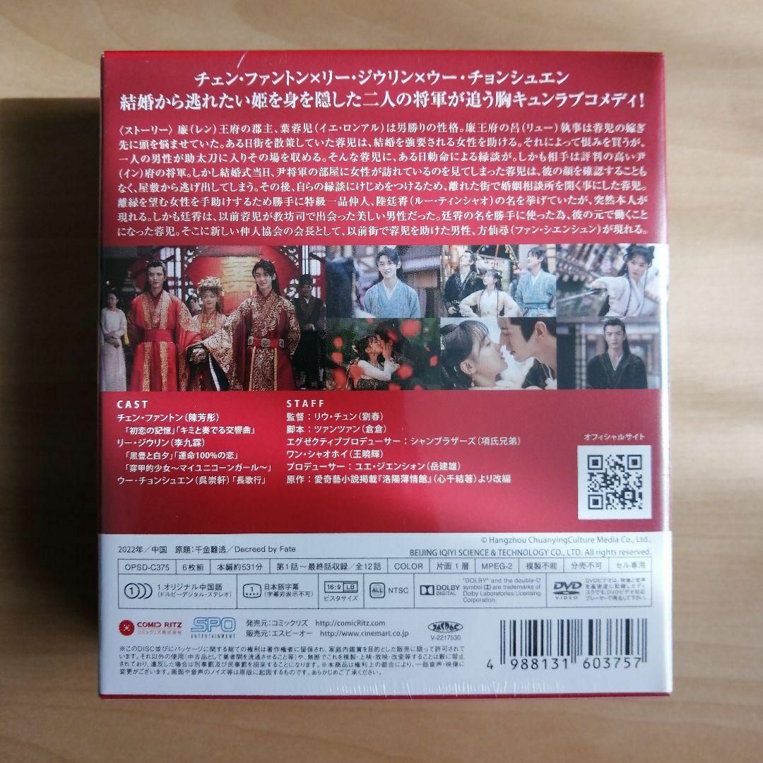 新品未開封★千金難逃 姫は離縁請負人 DVD-BOX 中国ドラマ エンタメ/ホビーのDVD/ブルーレイ(TVドラマ)の商品写真