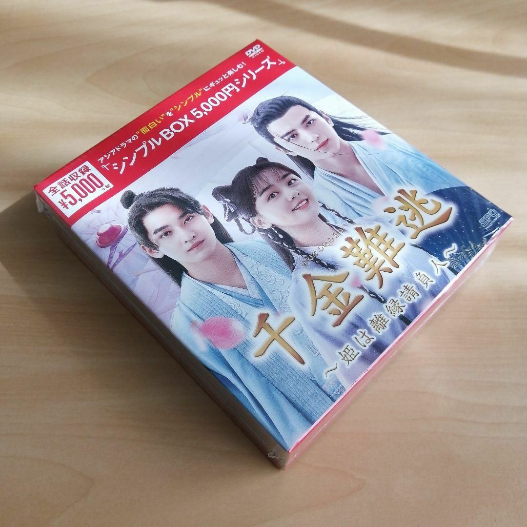 新品未開封★千金難逃 姫は離縁請負人 DVD-BOX 中国ドラマ エンタメ/ホビーのDVD/ブルーレイ(TVドラマ)の商品写真