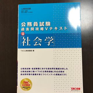 タックシュッパン(TAC出版)の公務員試験過去問攻略Ｖテキスト(その他)