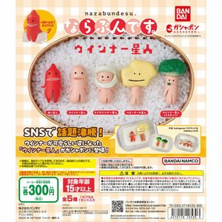 バンダイ(BANDAI)のならぶんです。ウインナー星人 全5種セット(キャラクターグッズ)