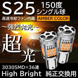 超爆光 36連 LED ウィンカー S25 150度 アンバー オレンジ 2個(汎用パーツ)