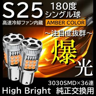 超爆光 36連 LED ウィンカー S25 180度 アンバー オレンジ 2個(汎用パーツ)