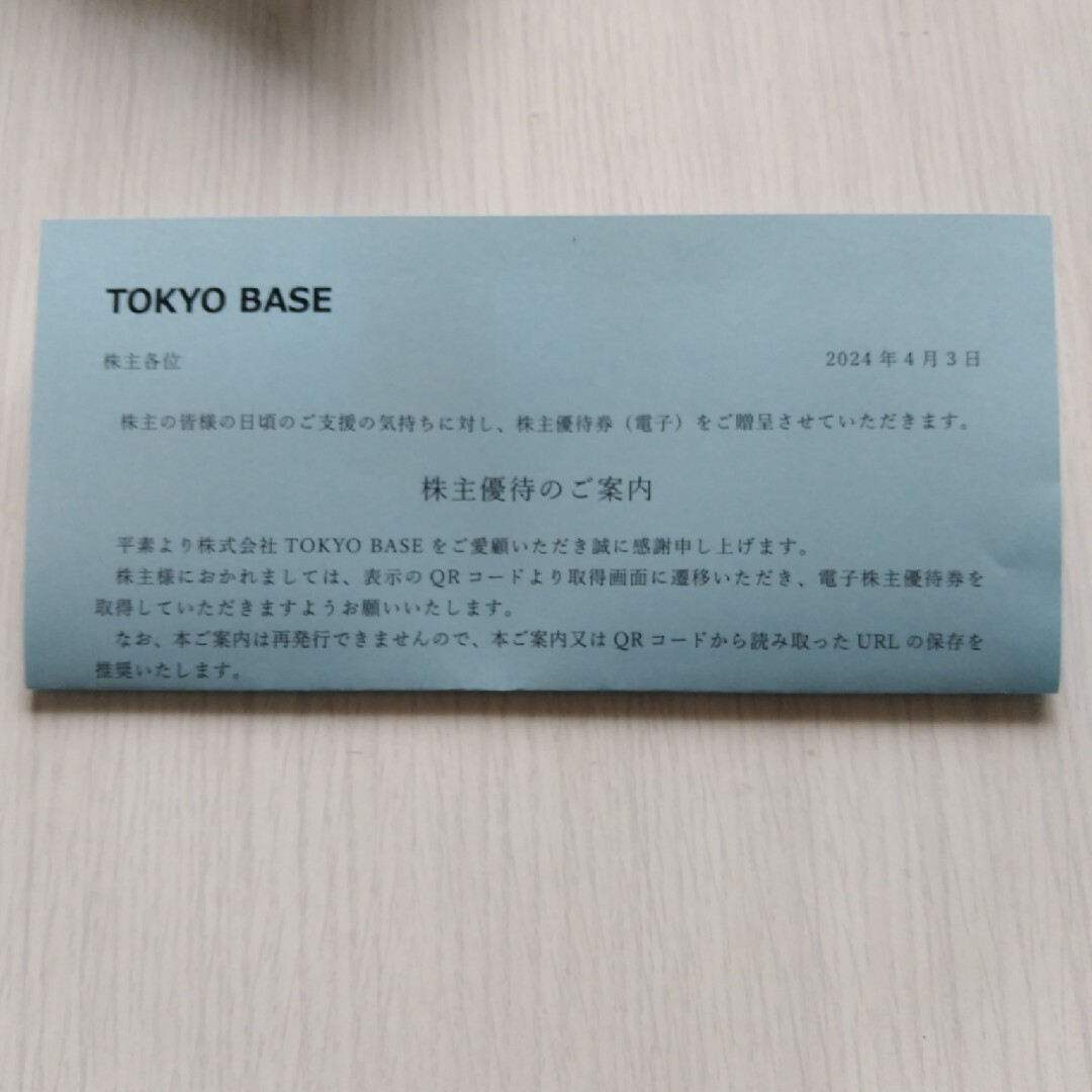 TOKYO BASE 優待 10%引き 6回分 2025年3月31日まで チケットの優待券/割引券(ショッピング)の商品写真