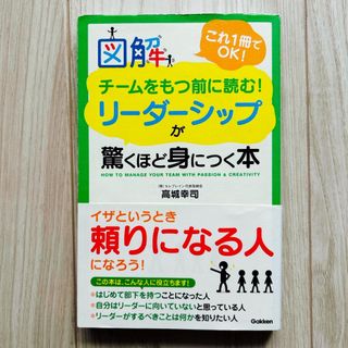 ガッケン(学研)の図解チ－ムをもつ前に読む！リ－ダ－シップが驚くほど身につく本(ビジネス/経済)