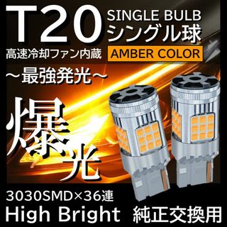 超光 36連 LED ウインカー T20 シングル アンバー 2個 ピンチ部違い(汎用パーツ)