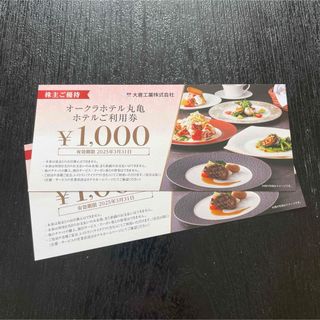 オークラホテル丸亀 ホテルご利用券 2000円分 大倉工業 株主優待券(レストラン/食事券)