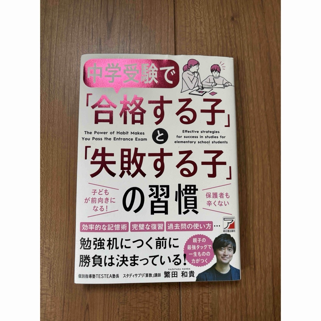 中学受験で「合格する子」と「失敗する子」の習慣 エンタメ/ホビーの本(住まい/暮らし/子育て)の商品写真