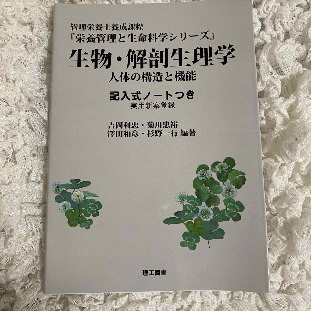 管理栄養士養成課程　栄養管理と生命科学シリーズ生物・解剖生理学 人体の構造と機能 エンタメ/ホビーの本(科学/技術)の商品写真