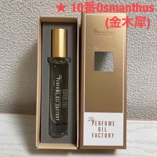 【10番金木犀】The ORIGINAL PERFUME OIL(香水(女性用))