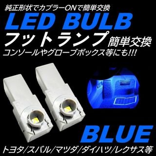 爆光 純正交換 フットランプ LED インナーランプ ブルー 2個(汎用パーツ)