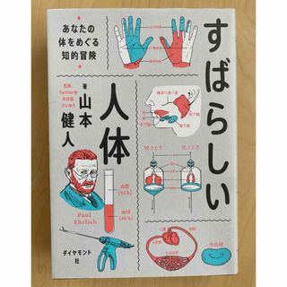 ダイヤモンドシャ(ダイヤモンド社)のすばらしい人体(その他)