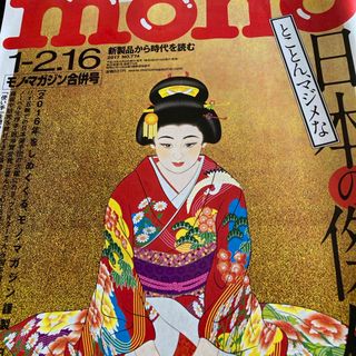 mono (モノ) マガジン 2017年 1/16号 [雑誌](その他)