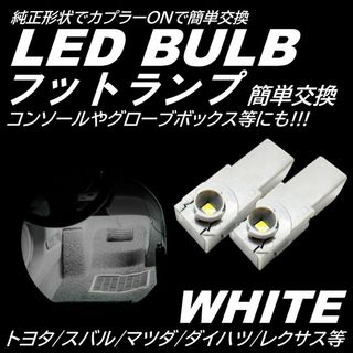 爆光 純正交換 フットランプ LED インナーランプ ホワイト 2個(汎用パーツ)