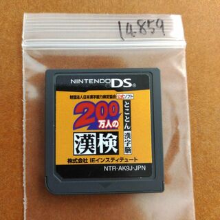 ニンテンドーDS(ニンテンドーDS)の200万人の漢検 ?とことん漢字脳? 日本漢字能力検定協会公式ソフト(携帯用ゲームソフト)