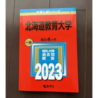 キョウガクシャ(教学社)の北海道教育大学　2023年版大学入試シリーズ(語学/参考書)