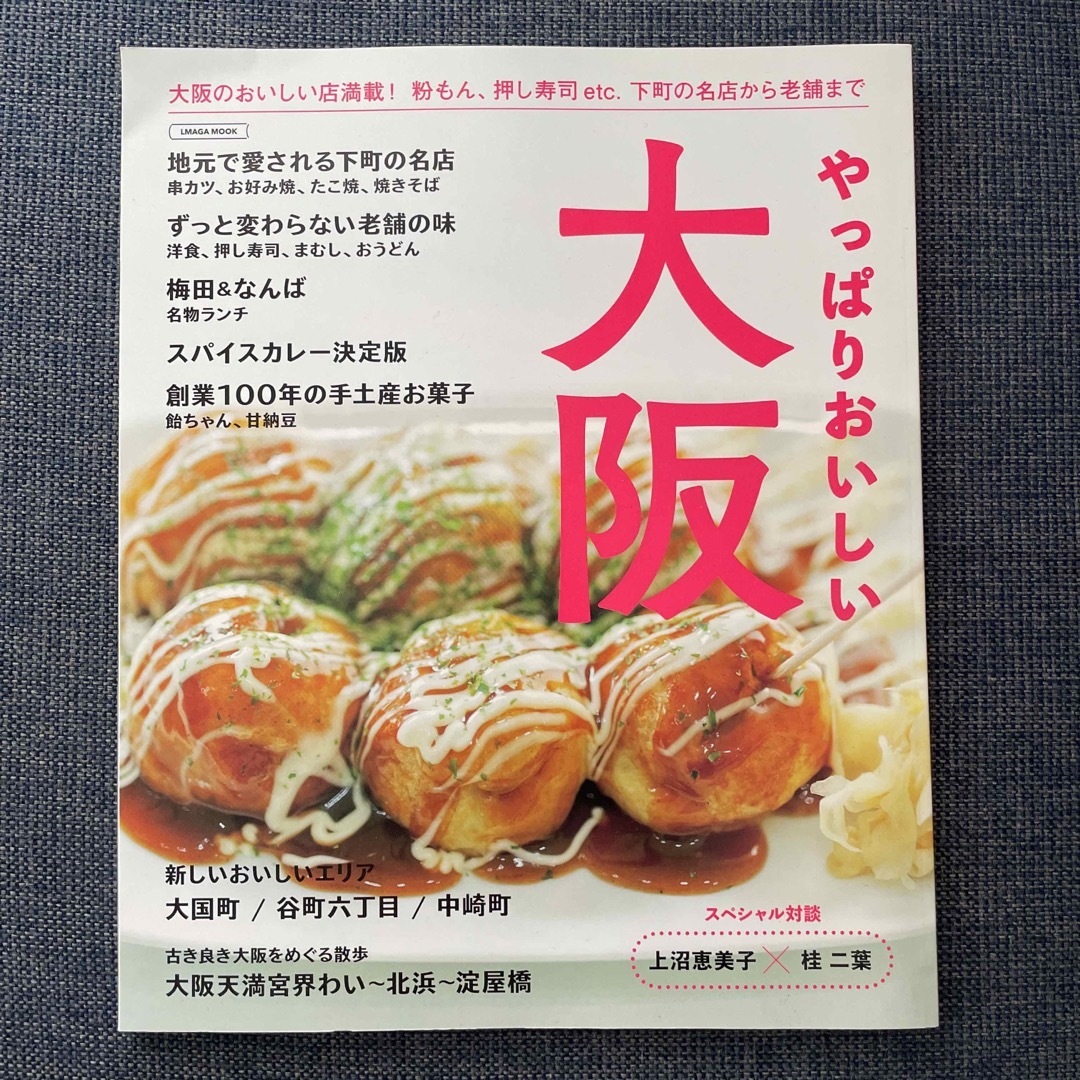 やっぱりおいしい大阪 エンタメ/ホビーの本(地図/旅行ガイド)の商品写真