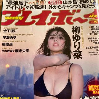 週刊 プレイボーイ 2016年 3/7号 [雑誌](その他)