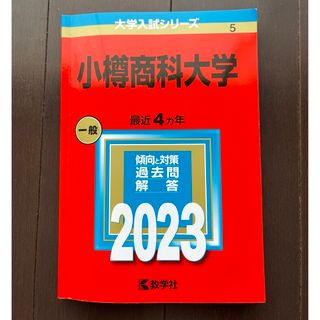 キョウガクシャ(教学社)の小樽商科大学　2023年版大学入試シリーズ(語学/参考書)