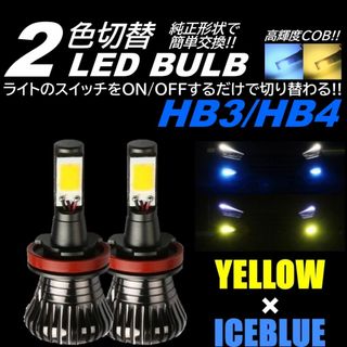 高輝度 2色切替 LED フォグランプ HB3/HB4 イエロー アイスブルー(汎用パーツ)