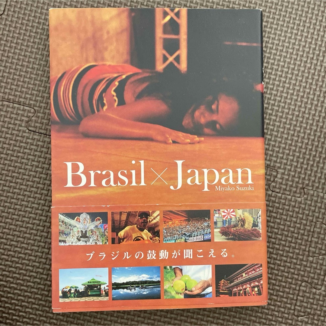 ブラジル×ジャパン エンタメ/ホビーの本(人文/社会)の商品写真