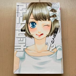 シュウエイシャ(集英社)のマイルノビッチ(少女漫画)