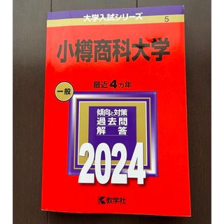 キョウガクシャ(教学社)の小樽商科大学　2024年版大学入試シリーズ(語学/参考書)