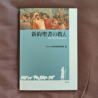 新約聖書の教え(人文/社会)