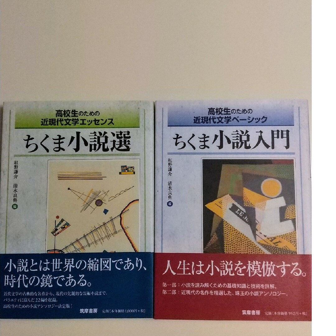 高校生のための近現代文学ベーシック ちくま小説入門&ちくま小説選 エンタメ/ホビーの本(語学/参考書)の商品写真