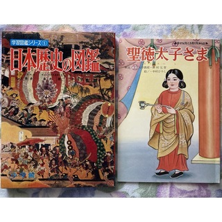 児童書2冊セット　日本歴史の図鑑、聖徳太子さま(絵本/児童書)