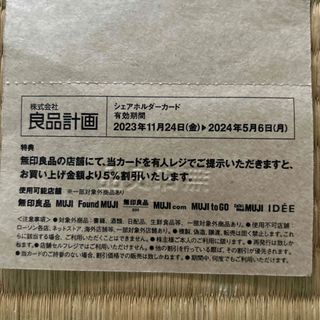 ムジルシリョウヒン(MUJI (無印良品))の無印良品　株主優待　割引券(ショッピング)