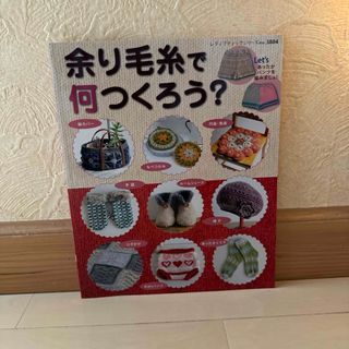 余り毛糸で何つくろう？(趣味/スポーツ/実用)