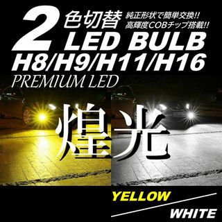 爆光 2色切替 LED フォグライト H8H9H11H16 フォグランプ 白/黄(汎用パーツ)