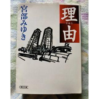 未読文庫本　宮部みゆき「理由」(文学/小説)