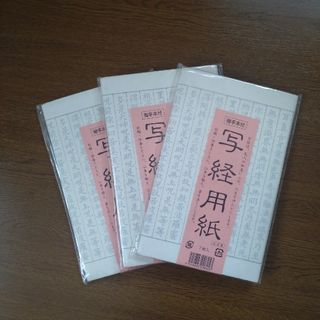 写経用紙(書道用品)