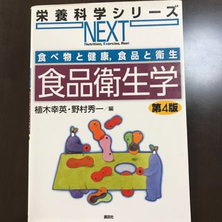 コウダンシャ(講談社)の食品衛生学(科学/技術)