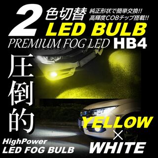 爆光 2色切替 LED フォグライト HB4 フォグランプ 白/黄 (汎用パーツ)