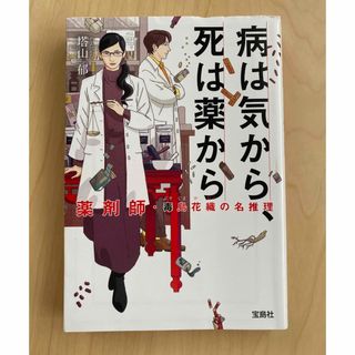 タカラジマシャ(宝島社)の病は気から、死は薬から(文学/小説)