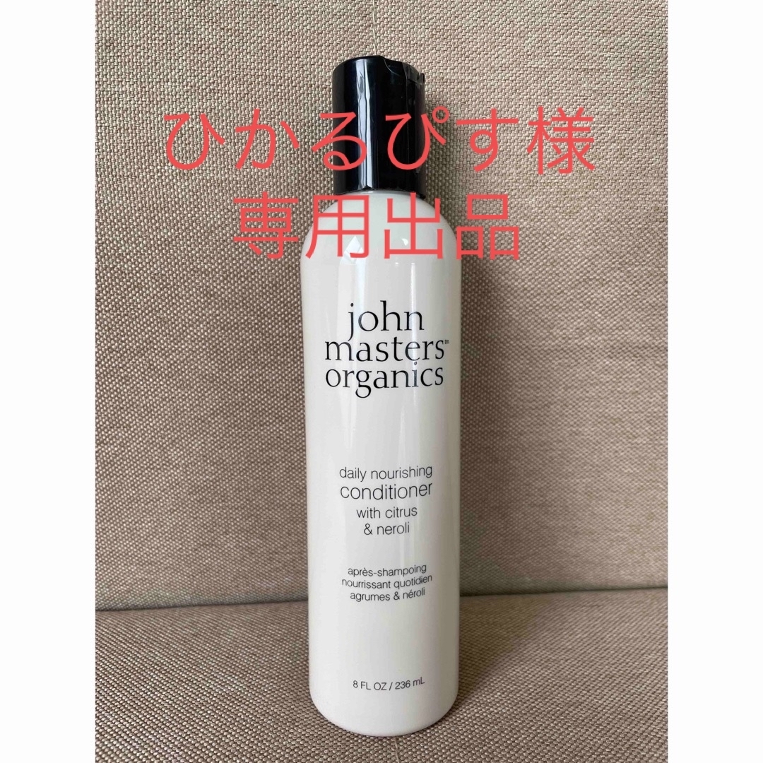 John Masters Organics(ジョンマスターオーガニック)の※ひかるぴす様専用出品※ジョンマスターオーガニック C＆Nコンディショナ N コスメ/美容のヘアケア/スタイリング(コンディショナー/リンス)の商品写真