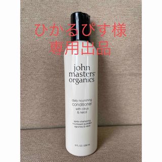 ジョンマスターオーガニック(John Masters Organics)の※ひかるぴす様専用出品※ジョンマスターオーガニック C＆Nコンディショナ N(コンディショナー/リンス)