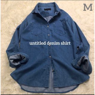 アンタイトル(UNTITLED)のアンタイトルuntitled⭐︎美品デニムシャツ　長袖　綿Mホワイトシェルボタン(シャツ/ブラウス(長袖/七分))