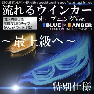 オープニング LED 流れるウインカー シーケンシャル ブルー アンバー(汎用パーツ)