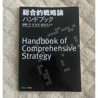 総合的戦略論ハンドブック (人文/社会)