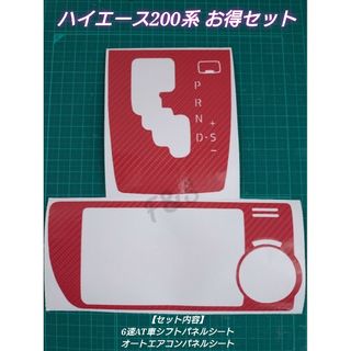 トヨタ(トヨタ)のハイエース200系 6速シフトパネル エアコンパネルシート 5Dカーボン調レッド(車内アクセサリ)