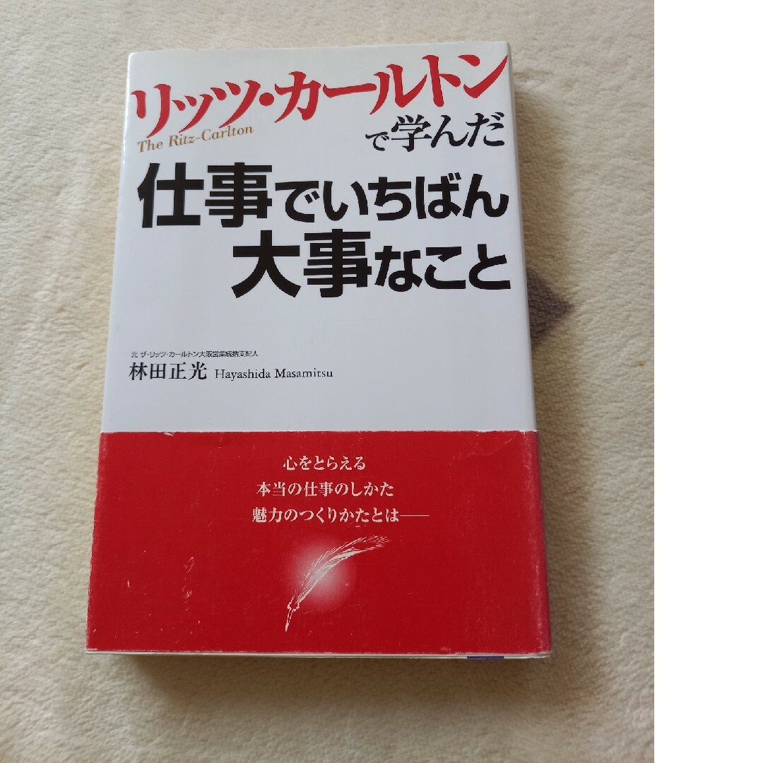 リッツ・カ－ルトンで学んだ仕事でいちばん大事なこと エンタメ/ホビーの本(その他)の商品写真