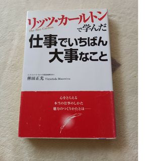 リッツ・カ－ルトンで学んだ仕事でいちばん大事なこと(その他)